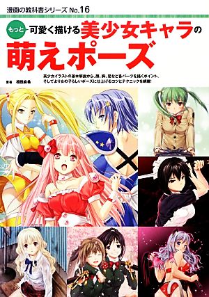 もっと可愛く描ける美少女キャラの萌えポーズ 漫画の教科書シリーズNo.16