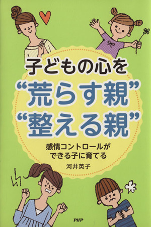 子どもの心を“荒らす親