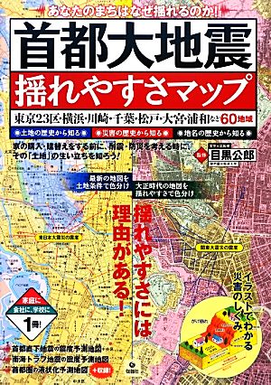 首都大地震揺れやすさマップ 東京23区・横浜・川崎・千葉・松戸・大宮・浦和など60地域