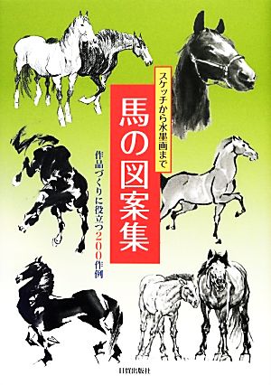 馬の図案集 スケッチから水墨画まで 作品づくりに役立つ200作例