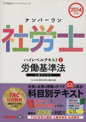 ナンバーワン社労士ハイレベルテキスト 1 労働基準法(2014年度版) TAC社労士ナンバーワンシリーズ