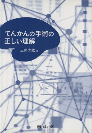 てんかんの手術の正しい理解