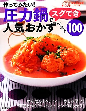 作ってみたい！圧力鍋でスグでき人気おかずベスト100ラクラクかんたんベストレシピシリーズ