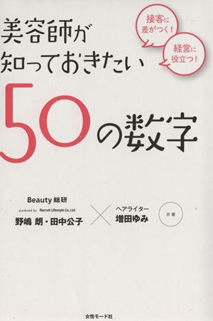 美容師が知っておきたい50の数字