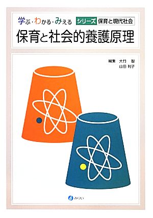 保育と社会的養護原理 学ぶ・わかる・みえる シリーズ 保育と現代社会