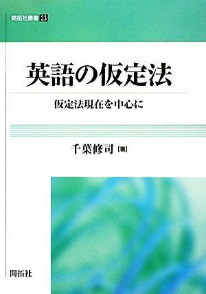 英語の仮定法 仮定法現在を中心に 開拓社叢書