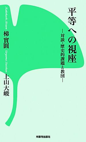 平等への視座対談・歴史的課題と教団西本願寺の本