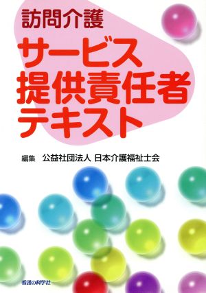 訪問介護 サービス提供責任者テキスト