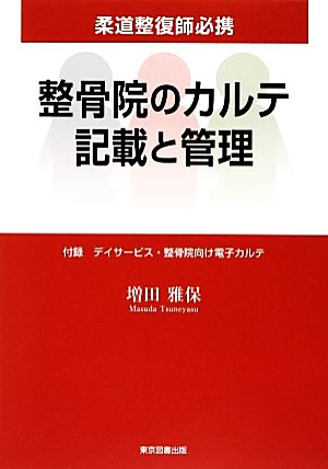 整骨院のカルテ記載と管理 柔道整復師必携