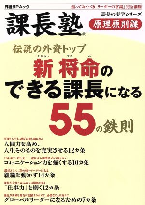 新将命のできる課長になる55の鉄則 課長塾 原理原則課 日経BPムック課長の実学シリーズ