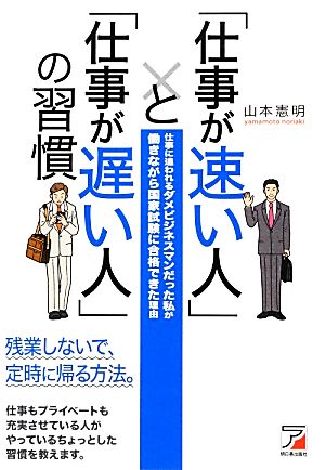 「仕事が速い人」と「仕事が遅い人」の習慣 アスカビジネス