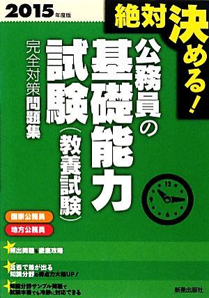 絶対決める！公務員の基礎能力試験完全対策問題集(2015年度版)