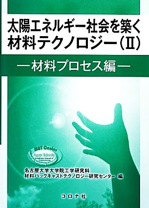 太陽エネルギー社会を築く材料テクノロジー(2) 材料プロセス編