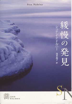 緩慢の発見 エクス・リブリス