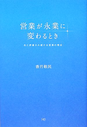 営業が永業に変わるとき 永く評価され続ける営業の理由