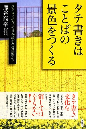 タテ書きはことばの景色をつくる タテヨコふたつの日本語がなぜ必要か？