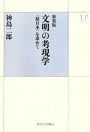 文明の考現学 新装版 “原日本