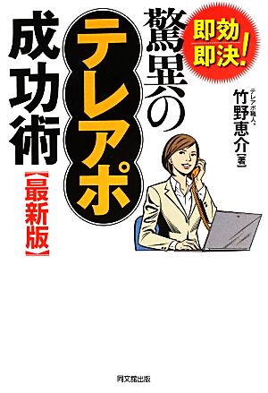 最新版 即効即決！驚異のテレアポ成功術 DO BOOKS