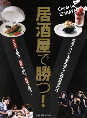 居酒屋で勝つ！ 繁盛ノウハウ満載の新しい居酒屋専門誌 メニューで勝つ、業態で勝つ、販促で勝つ！ 旭屋出版MOOK