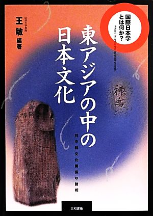 東アジアの中の日本文化 日中韓文化関係の諸相 国際日本学とは何か？