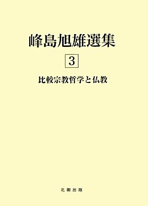 比較宗教哲学と仏教 峰島旭雄選集3