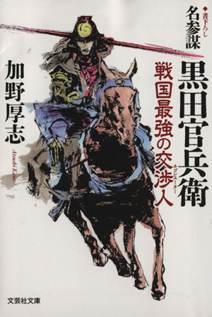 名参謀 黒田官兵衛 戦国最強の交渉人 文芸社文庫