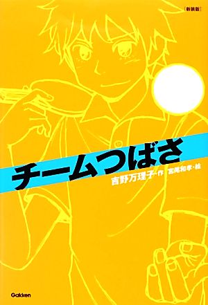 チームつばさ 新装版 「チーム」シリーズ