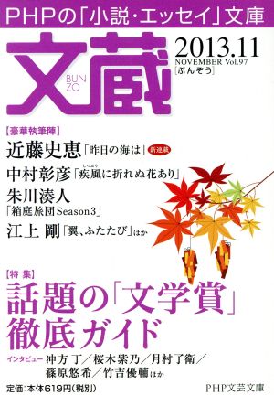 文蔵 2013.11 PHP文芸文庫