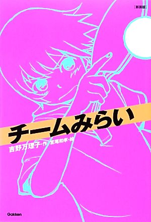 チームみらい 新装版 「チーム」シリーズ