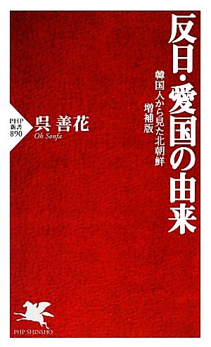 反日・愛国の由来 韓国人から見た北朝鮮・増補版 PHP新書