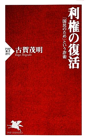 利権の復活 「国民のため」という詐術 PHP新書