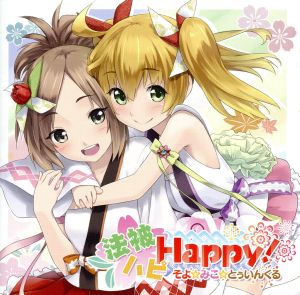 CR「春夏秋冬」:法被ハピHappy！ そよ☆みこ☆とぅいんくる