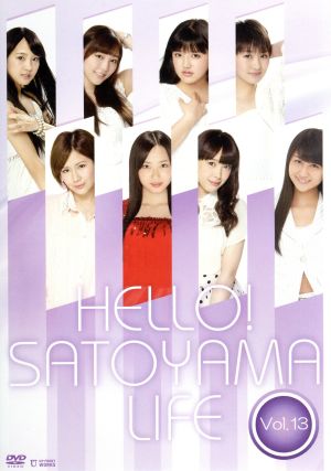 ハロー！SATOYAMAライフ Vol.13