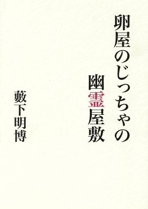 卵屋じっちゃんの幽霊屋敷