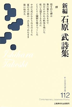 新編 石原武詩集 新・日本現代詩文庫