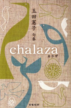 chalaza 玉田憲子句集