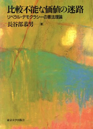 比較不能な価値の迷路 リベラル・デモクラシーの憲法理論