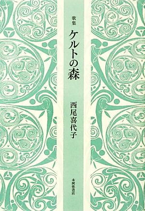 歌集 ケルトの森