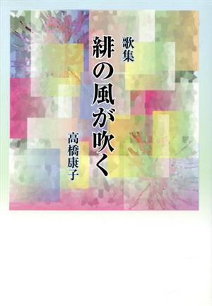 歌集 緋の風が吹く