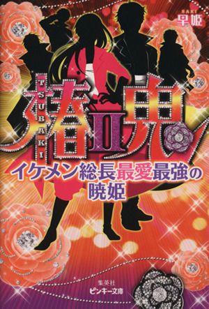 椿鬼 イケメン総長最愛最強の暁姫(2) ピンキー文庫