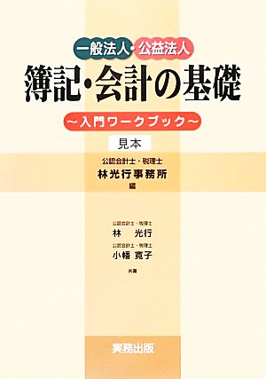 一般法人・公益法人 簿記・会計の基礎 入門ワークブック