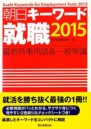 朝日キーワード 就職(2015) 最新時事用語&一般常識