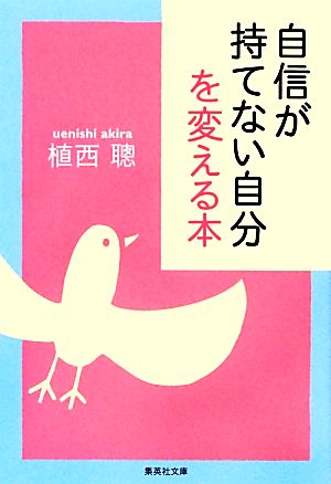 自信が持てない自分を変える本 集英社文庫