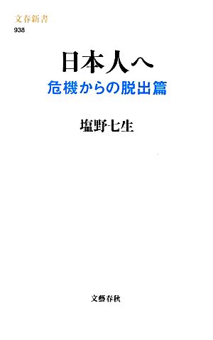 日本人へ 危機からの脱出篇 文春新書938