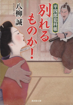 別れるものか！ 平四郎犯科帳 廣済堂文庫