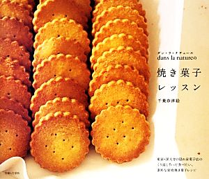 dans la natureの焼き菓子レッスン