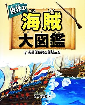 世界の海賊大図鑑(2) 大航海時代の海賊たち