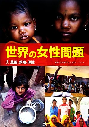 世界の女性問題(1)貧困、教育、保健