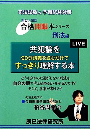 共犯論を90分講義を読むだけですっきり理解する本 合格開眼本シリーズ