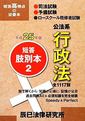 短答肢別本 平成25年版(2) 公法系行政法